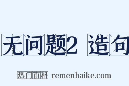 无问题2造句是什么意思的图片